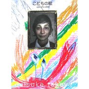 こどもの絵―eyes of a child [単行本]