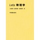 Let's物理学 [単行本]