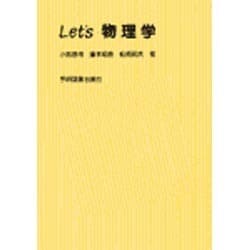 Let's物理学 [単行本]