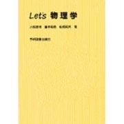 Let's物理学 [単行本]