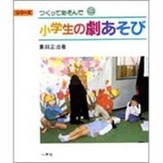 小学生の劇あそび（シリーズつくってあそんで 5） [全集叢書]