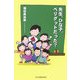 先生、ひな子、ベリグットだった? [単行本]