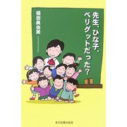 先生、ひな子、ベリグットだった? [単行本]