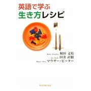 英語で学ぶ生き方レシピ [単行本]