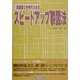 1級建築士合格のためのスピードアップ製図法 [単行本]
