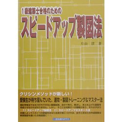 1級建築士合格のためのスピードアップ製図法 [単行本]