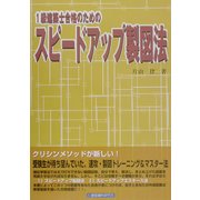 1級建築士合格のためのスピードアップ製図法 [単行本]