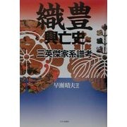 織豊興亡史―三英傑家系譜考 [単行本]