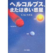 ヘルコルブス、または赤い惑星 [単行本]