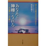 新しい太陽は昇りはじめた!!あなたも神様になれる―ああ嬉し、ああ楽し [単行本]