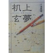 机上玄夢 [単行本]