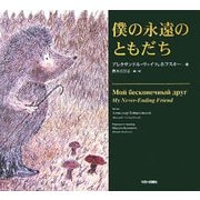 僕の永遠の友だち [単行本]