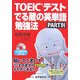 TOEICテストでる蔵の英単語勉強法 PART別 [単行本]