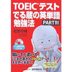 TOEICテストでる蔵の英単語勉強法 PART別 [単行本]