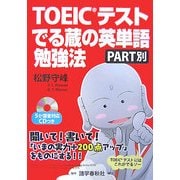 TOEICテストでる蔵の英単語勉強法 PART別 [単行本]