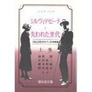 シルヴィア・ビーチと失われた世代 上巻－1920,30年代のパリ文学風景 [単行本]