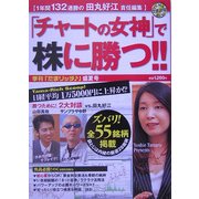 「チャートの女神」で株に勝つ!!―季刊「たまリッチ」盛夏号 [単行本]