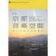 新版 京都音楽空間―音に出会える店案内 [単行本]