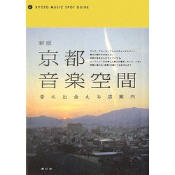 新版 京都音楽空間―音に出会える店案内 [単行本]