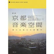 新版 京都音楽空間―音に出会える店案内 [単行本]
