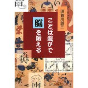ことば遊びで脳を鍛える [単行本]