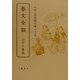 芸文余韻―江戸の書物(木村三四吾著作集〈4〉) [全集叢書]