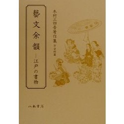 芸文余韻―江戸の書物(木村三四吾著作集〈4〉) [全集叢書]
