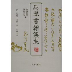 馬琴書翰集成〈第2巻〉天保二年～天保三年 [全集叢書]