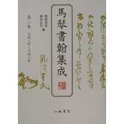 馬琴書翰集成〈第2巻〉天保二年～天保三年 [全集叢書]