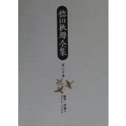 徳田秋声全集〈第20巻〉随筆・評論(2)大正4年～大正14年 [全集叢書]