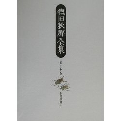 徳田秋声全集〈第30巻〉小説拾遺3 [全集叢書]