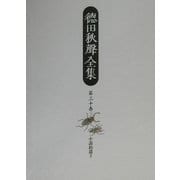徳田秋声全集〈第30巻〉小説拾遺3 [全集叢書]