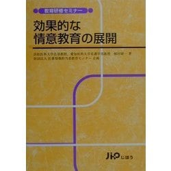 効果的な情意教育の展開(教育研修セミナー) [単行本]