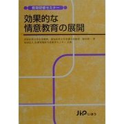 効果的な情意教育の展開(教育研修セミナー) [単行本]