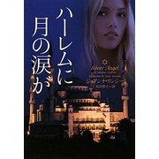 ハーレムに月の涙が(ヴィレッジブックス) [文庫]