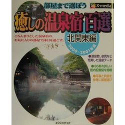 癒しの温泉宿百選 北関東編〈2000-2001年版〉 [単行本]