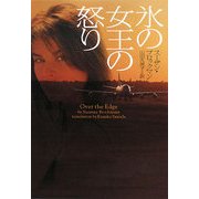 氷の女王の怒り(ヴィレッジブックス) [文庫]
