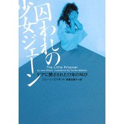 囚われの少女ジェーン―ドアに閉ざされた17年の叫び(ヴィレッジブックス) [文庫]