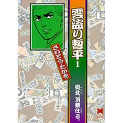 雲盗り暫平 1（リイド文庫） [文庫]