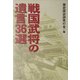 戦国武将の遺言36選(リイド文庫) [文庫]