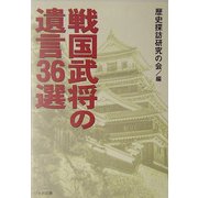 戦国武将の遺言36選(リイド文庫) [文庫]