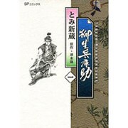 柳生兵庫助 1（SPコミックス） [コミック]