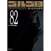 ゴルゴ13 82（SPコミックス コンパクト） [コミック]