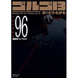 ゴルゴ13 96（SPコミックス コンパクト） [コミック]