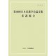 第40回日本看護学会論文集 看護総合 [単行本]