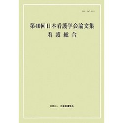 第40回日本看護学会論文集 看護総合 [単行本]