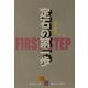 天下初段シリーズ〈5〉定石の第一歩(囲碁文庫) [文庫]