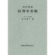 物理学実験 改訂新版 [単行本]