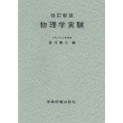 物理学実験 改訂新版 [単行本]