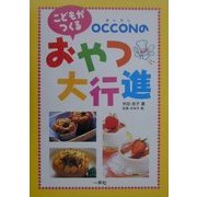 こどもがつくるOCCONのおやつ大行進 [単行本]